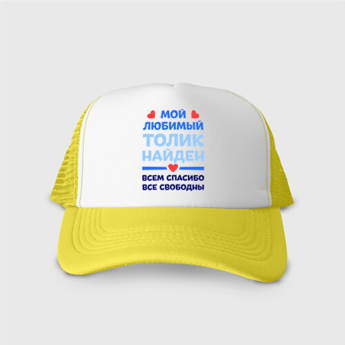 Кепка тракер с сеткой Мой любимый Толик фото