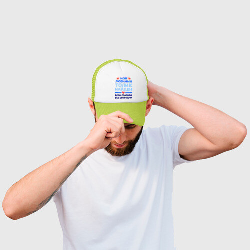 Кепка тракер с сеткой Мой любимый Толик фото