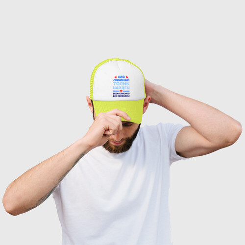 Кепка тракер с сеткой Мой любимый Толик фото