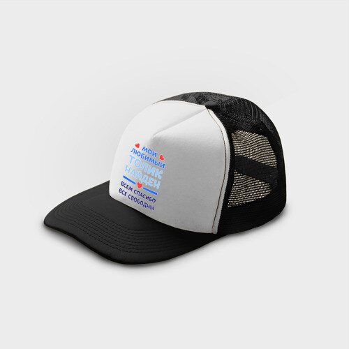 Кепка тракер с сеткой Мой любимый Толик фото