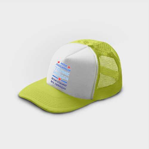 Кепка тракер с сеткой Мой любимый Толик фото