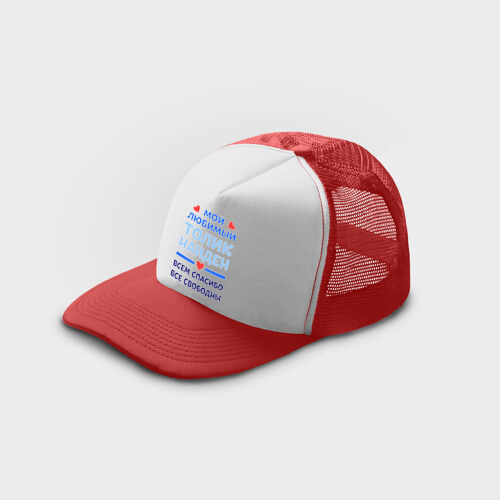 Кепка тракер с сеткой Мой любимый Толик фото