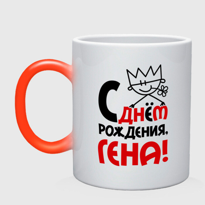 Кружка хамелеон С днём рождения, Гена фото