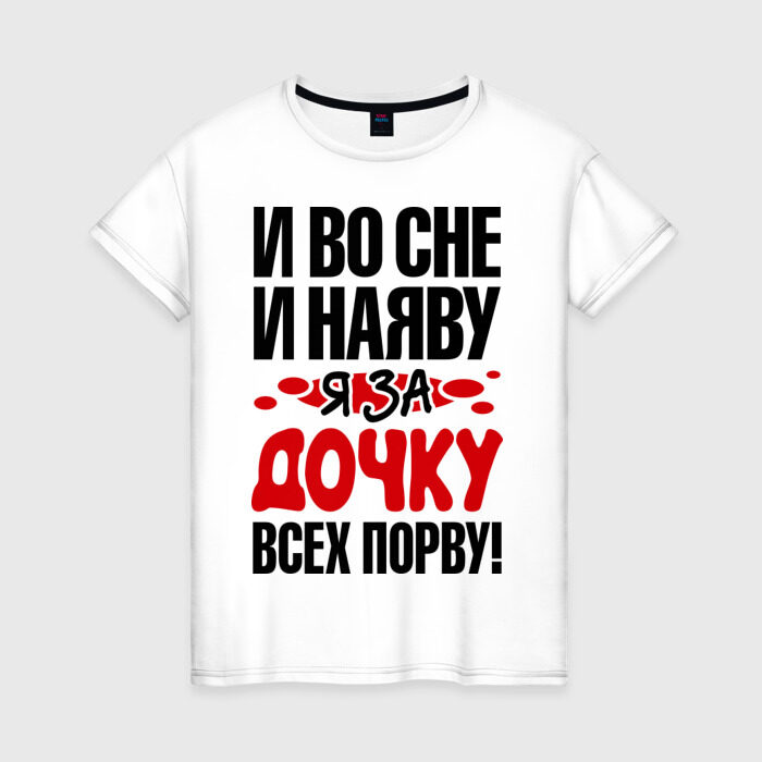 Женская футболка хлопок я за дочку всех порву фото
