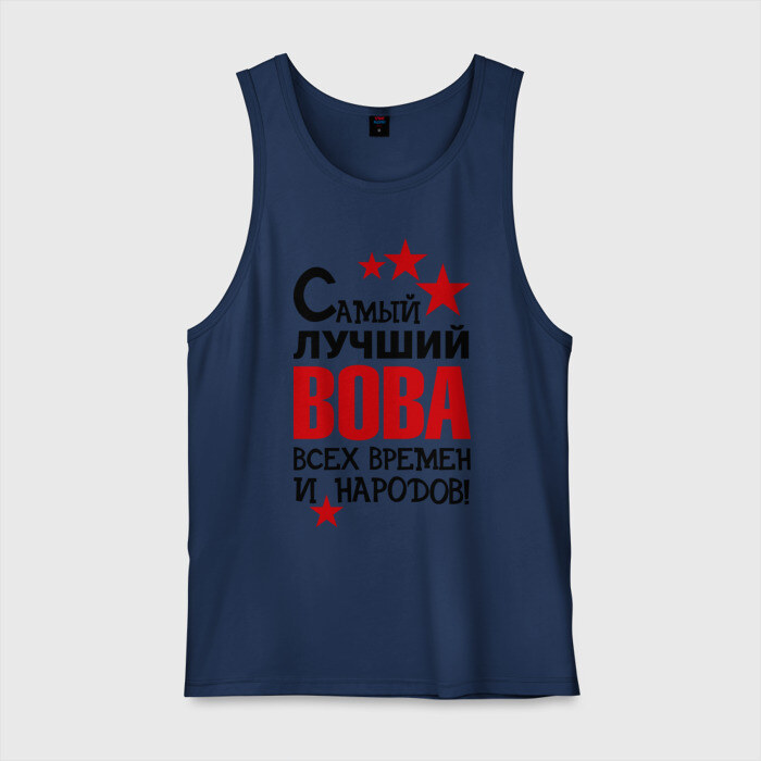 Мужская майка хлопок Самый лучший Вова фото