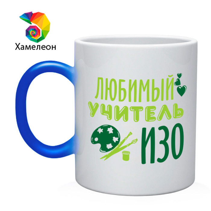 Кружка хамелеон Учитель ИЗО фото