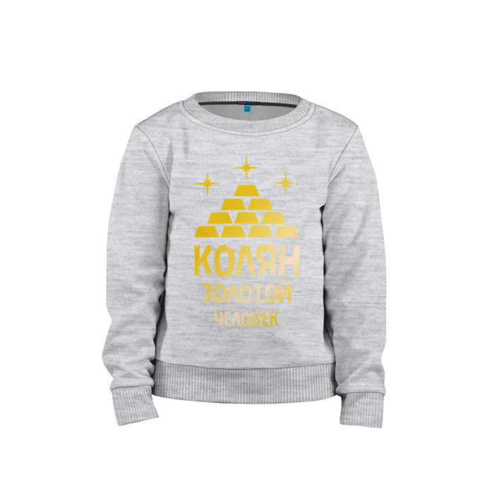 Детский свитшот хлопок Колян - золотой человек (gold) фото