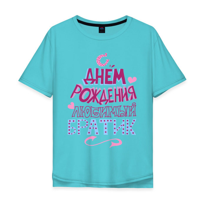 Мужская футболка хлопок Oversize С днем рождения братик фото