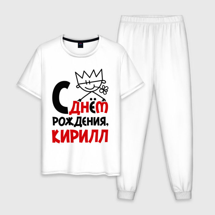 Мужская пижама хлопок С днём рождения, Кирилл фото
