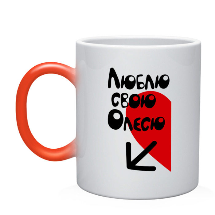 Кружка хамелеон Люблю свою Олесю фото