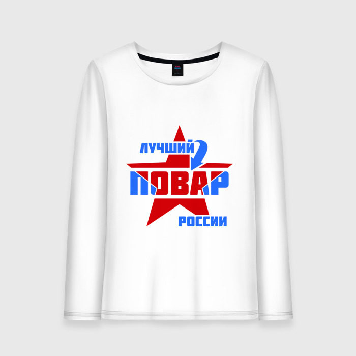 Женский лонгслив хлопок Лучший повар России фото