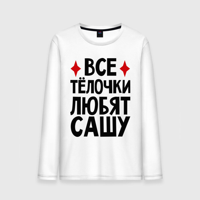 Мужской лонгслив хлопок Все телочки любят Сашу фото