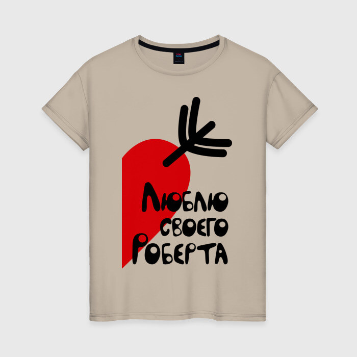 Женская футболка хлопок Люблю своего Роберта фото