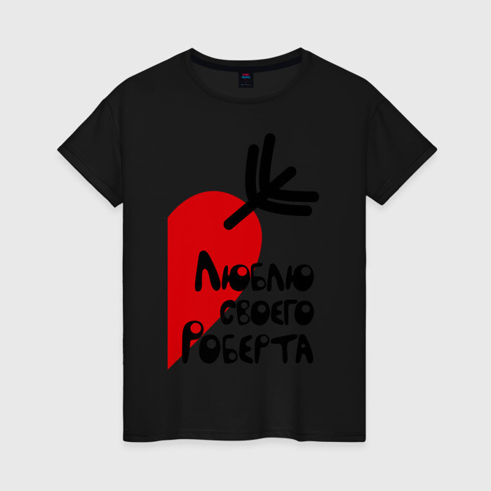 Женская футболка хлопок Люблю своего Роберта фото