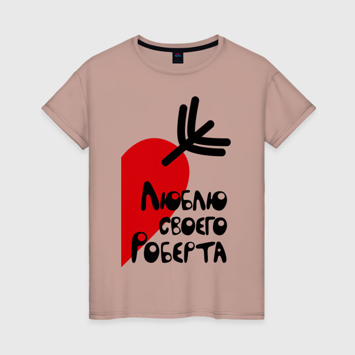 Женская футболка хлопок Люблю своего Роберта фото