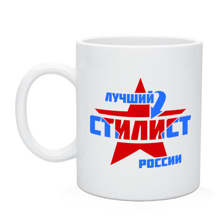 Кружка Лучший стилист России фото