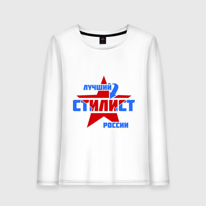 Женский лонгслив хлопок Лучший стилист России фото