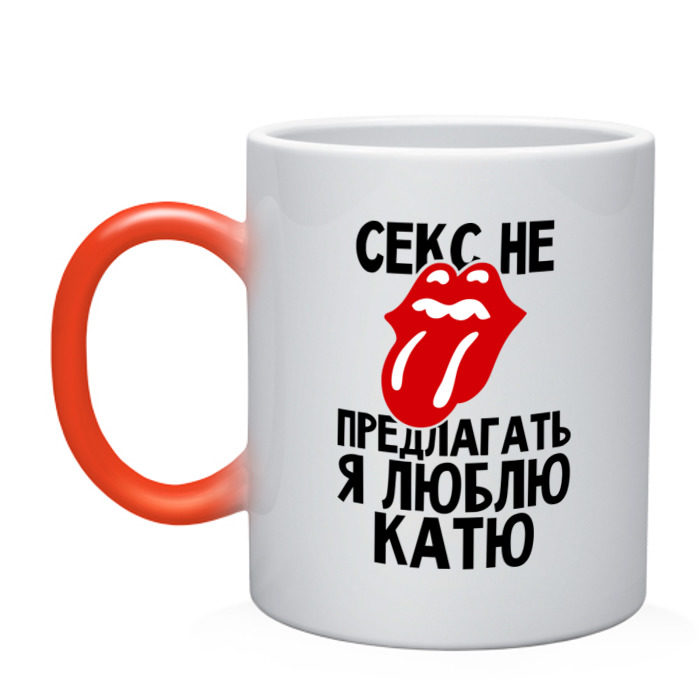 Кружка хамелеон Секс не предлагать, я люблю Катю фото