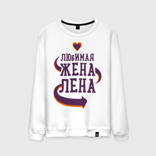 Мужской свитшот хлопок Любимая жена Лена фото