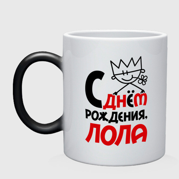 Кружка хамелеон С днём рождения, Лола фото