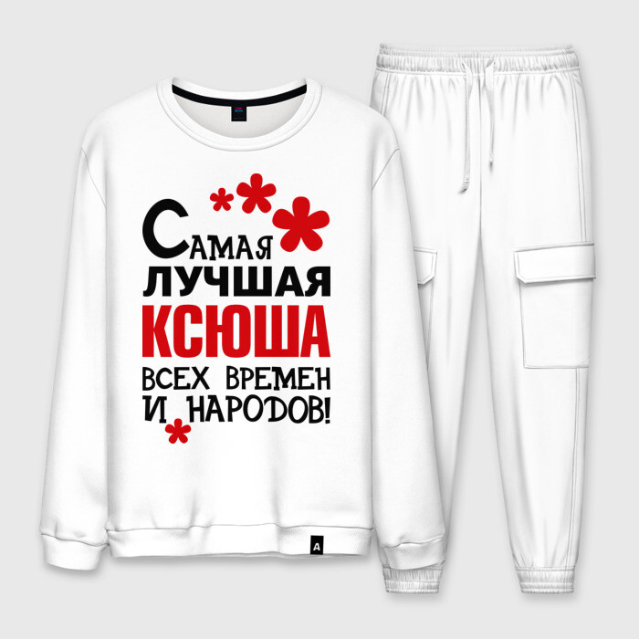 Мужской костюм хлопок Самая лучшая Ксюша фото