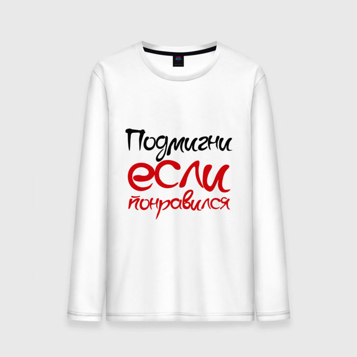 Мужской лонгслив хлопок Подмигни (мужская) фото