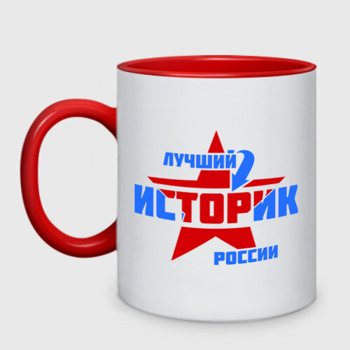 Кружка двухцветная Лучший историк России фото