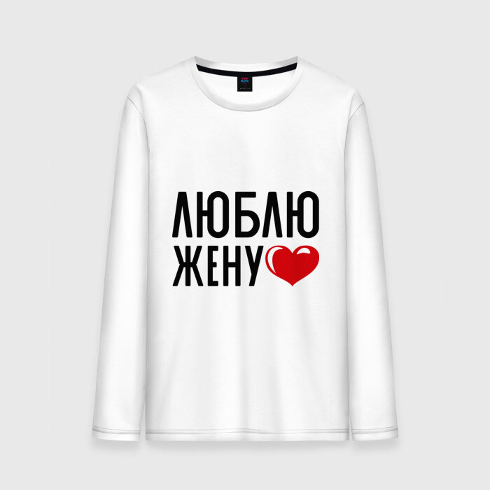 Мужской лонгслив хлопок Люблю жену фото