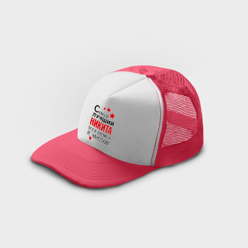 Кепка тракер с сеткой Самый лучший Никита фото