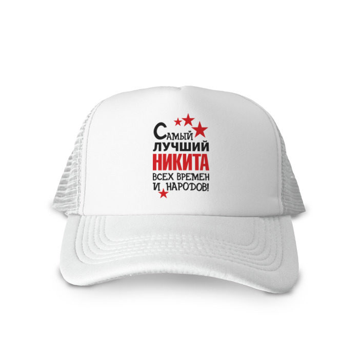 Кепка тракер с сеткой Самый лучший Никита фото