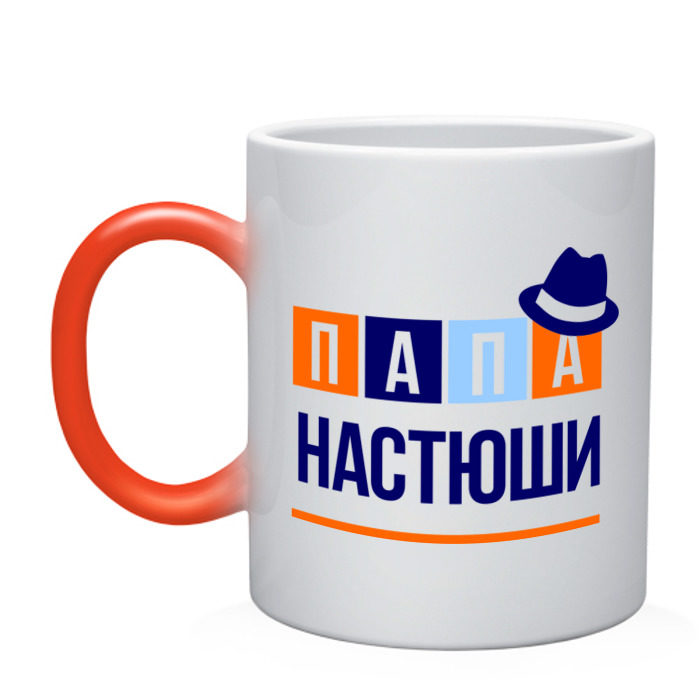 Кружка хамелеон Папа Настюши фото