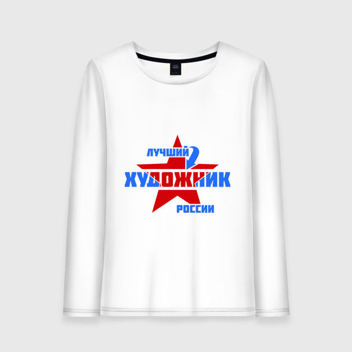 Женский лонгслив хлопок Лучший художник России фото