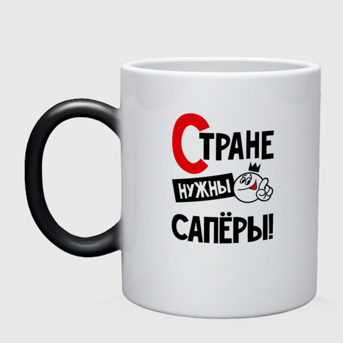 Кружка хамелеон Стране нужны сапёры фото