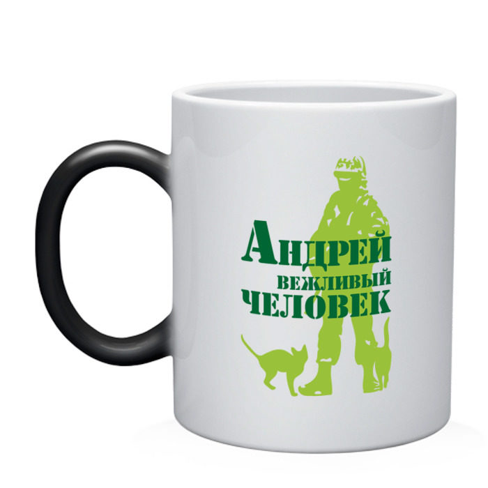 Кружка хамелеон Андрей вежливый человек фото