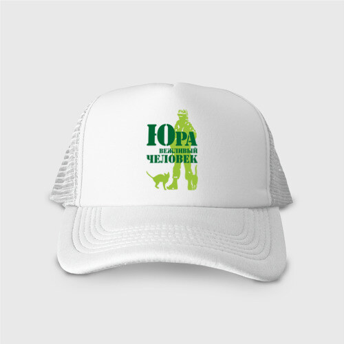 Кепка тракер с сеткой Юра вежливый человек фото