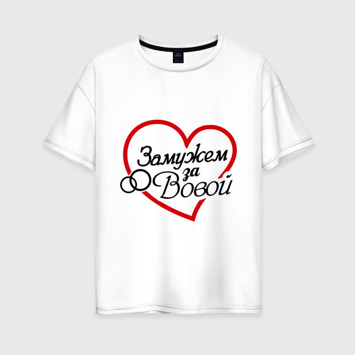 Женская футболка хлопок Oversize Замужем за Вовой фото