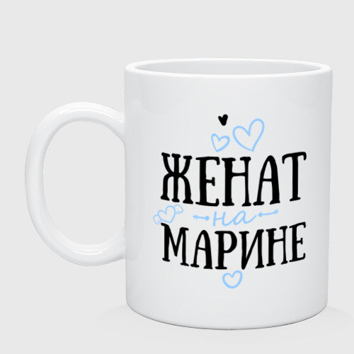 Кружка Женат на Марине фото