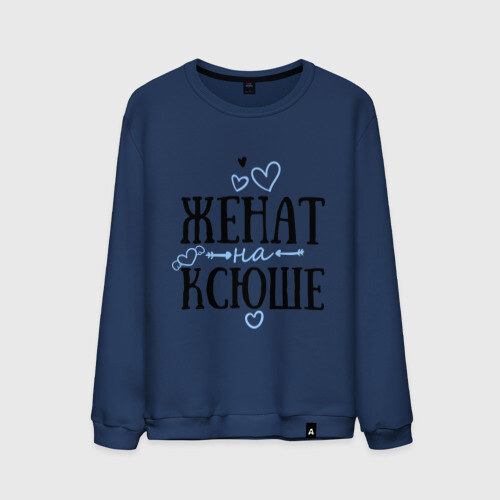 Мужской свитшот хлопок Женат на Ксюше фото