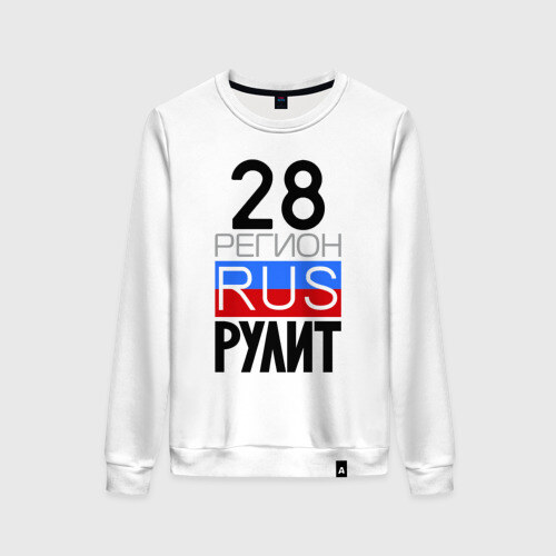 Женский свитшот хлопок 28 регион рулит фото