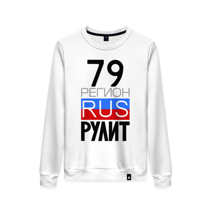 Женский свитшот хлопок 79 регион рулит фото