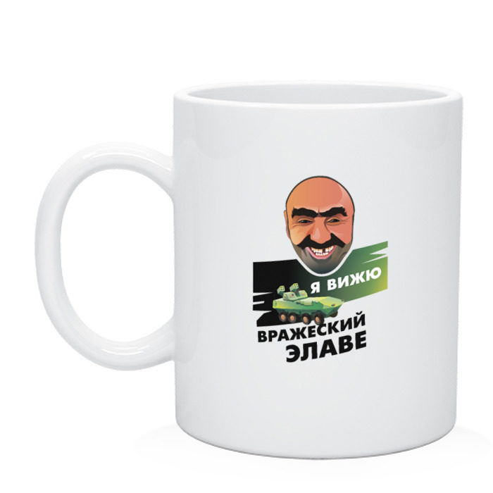 Кружка Я вижю вражеский элаве! фото