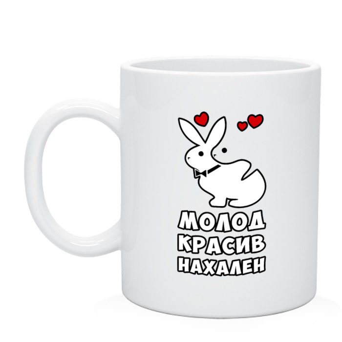 Кружка Молод, красив, нахален фото