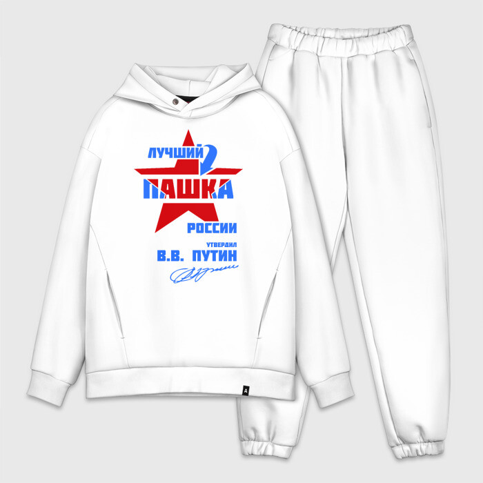 Мужской костюм хлопок OVERSIZE Лучший Пашка России фото