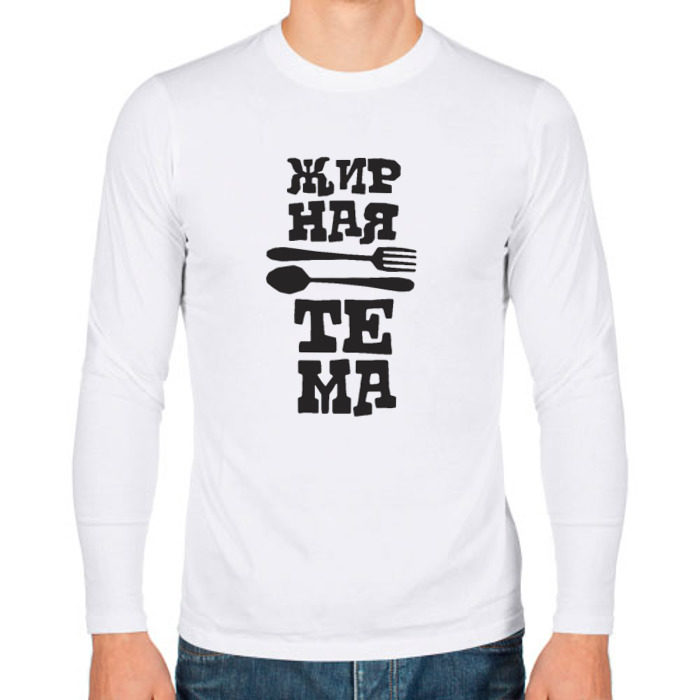 Мужской лонгслив хлопок Жирная Тема фото