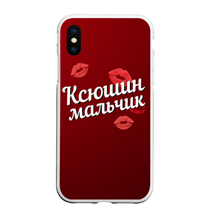 Чехол для iPhone XS Max матовый Ксюшин мальчик фото