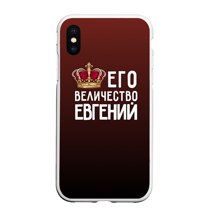Чехол для iPhone XS Max матовый Евгений и корона фото