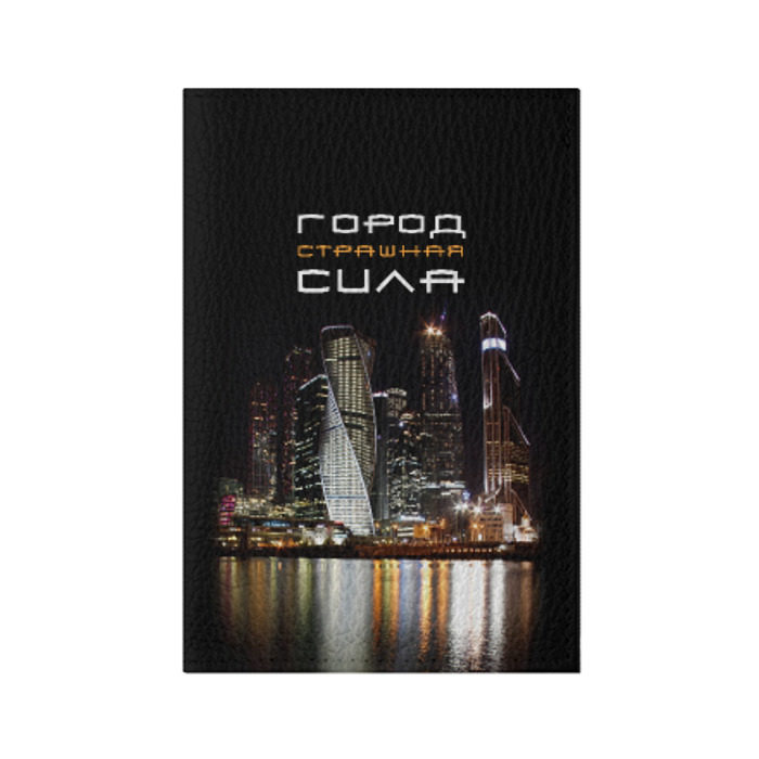 Обложка для паспорта матовая кожа Город - страшная сила фото