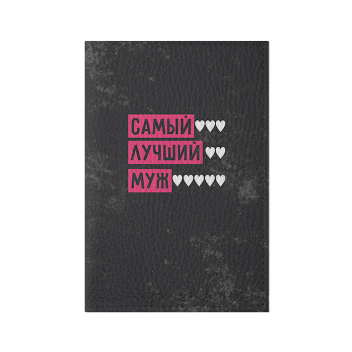 Обложка для паспорта матовая кожа Лучший муж фото