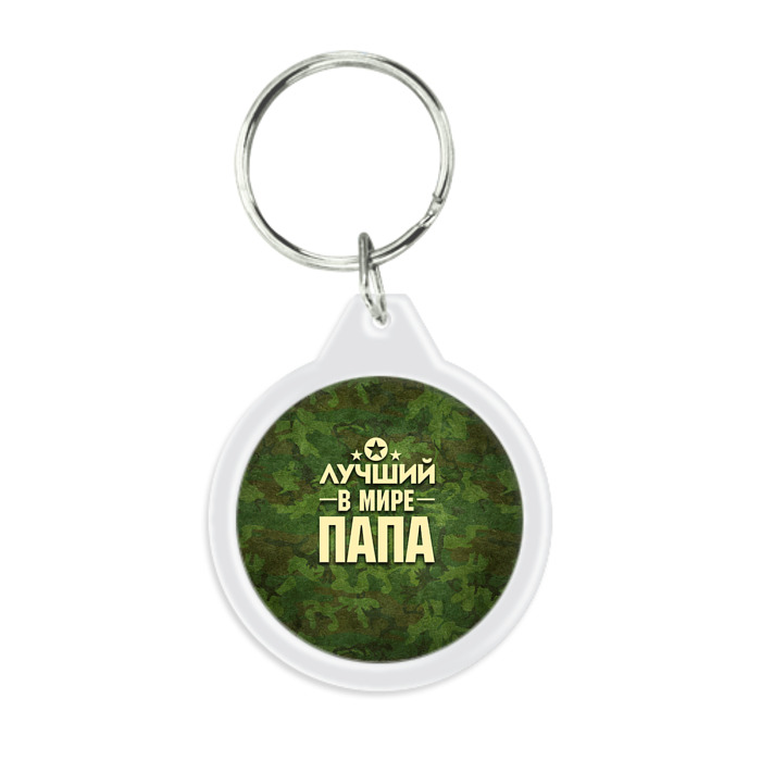 Брелок круглый Лучший в мире папа фото