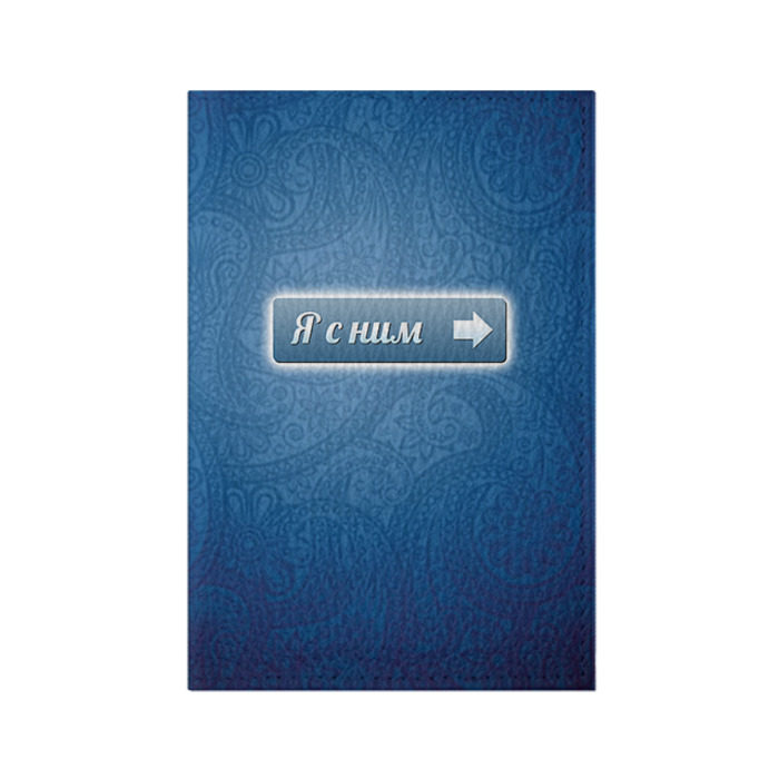 Обложка для паспорта матовая кожа Я с ним фото